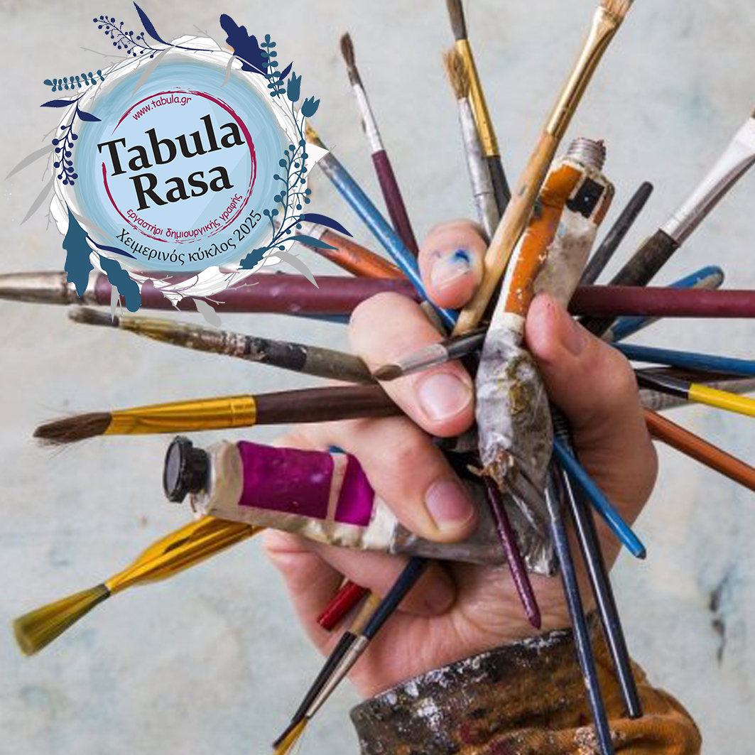 Tabula Rasa | Ελεύθερο σχέδιο & Χρωματολογία
