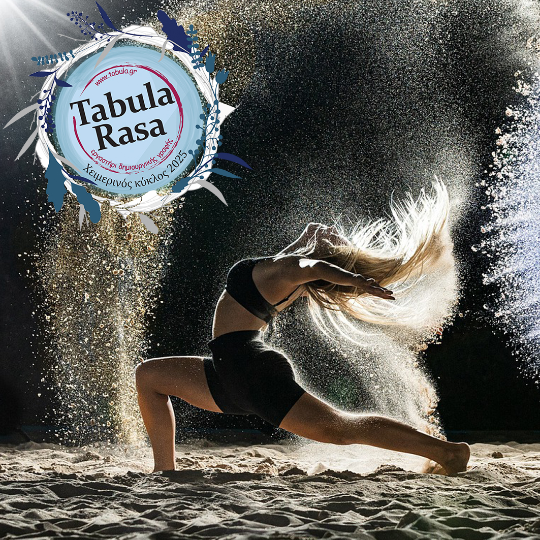 Tabula Rasa | Ολιστική υποκριτική: (M)EMO LAB
