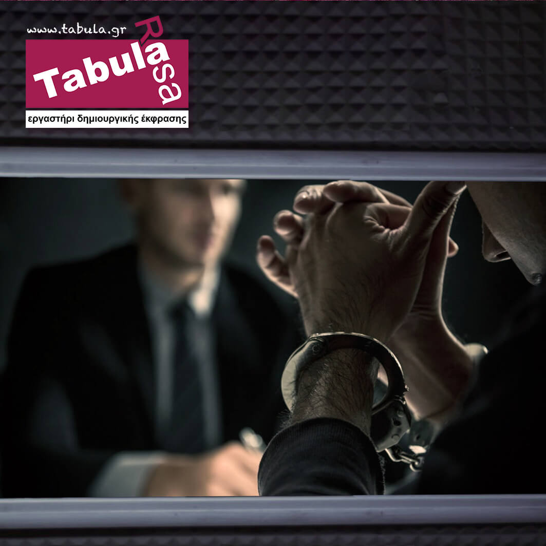 Tabula Rasa | Ανακριτική