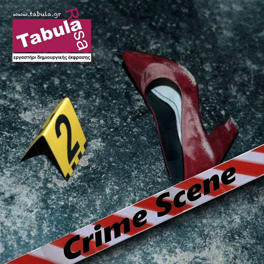 Tabula Rasa | Εγκληματολογία Ι: Η σκηνή του εγκλήματος