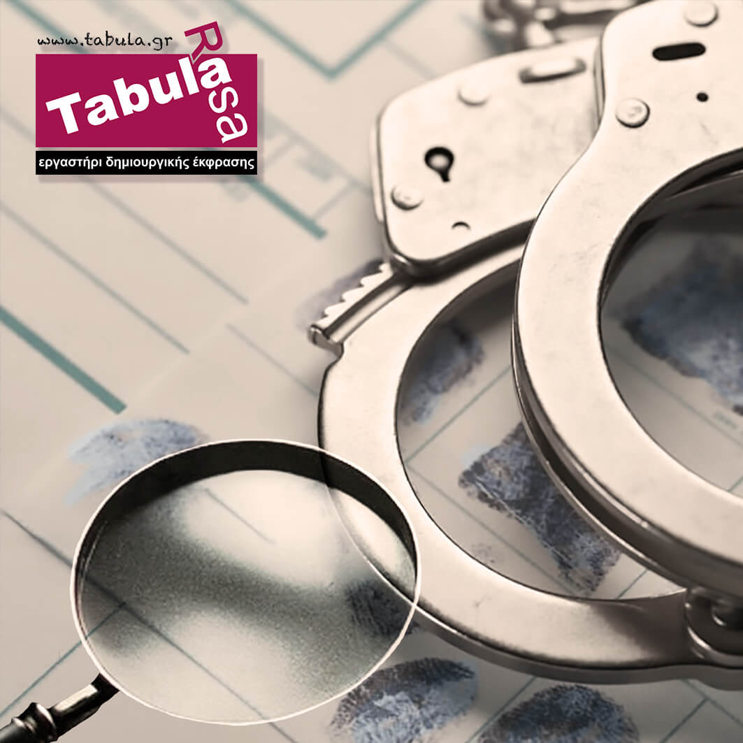 Tabula Rasa | Εγκληματολογία ΙΙ: Το προφίλ του εγκληματία