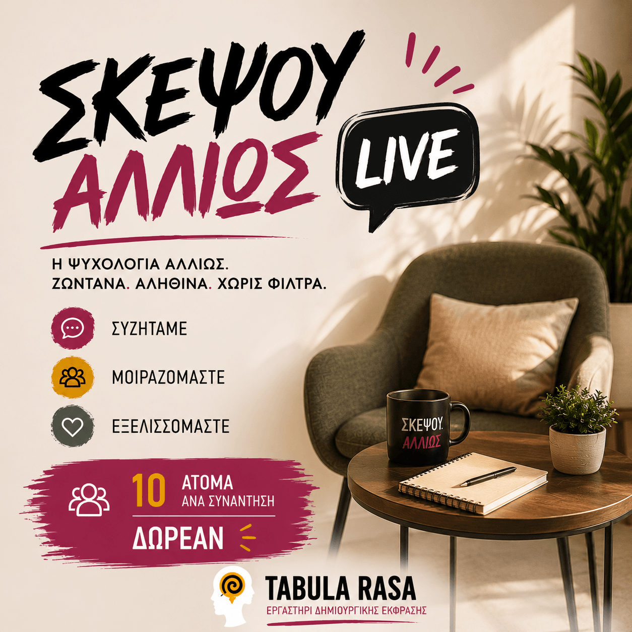 Σκεψου Αλλιως LIVE