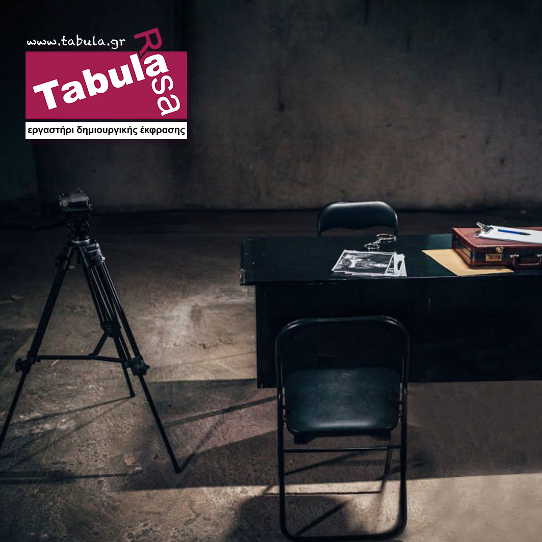 Tabula Rasa | Ανακριτική